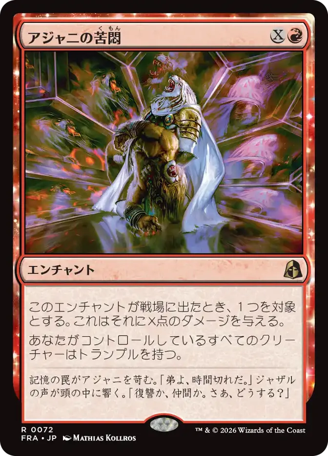 アジャニの苦悶