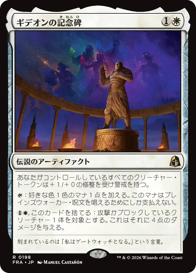 ギデオンの記念碑