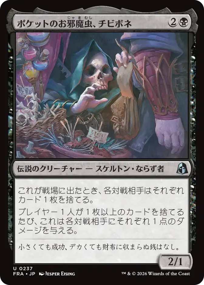 ポケットのお邪魔虫、チビボネ