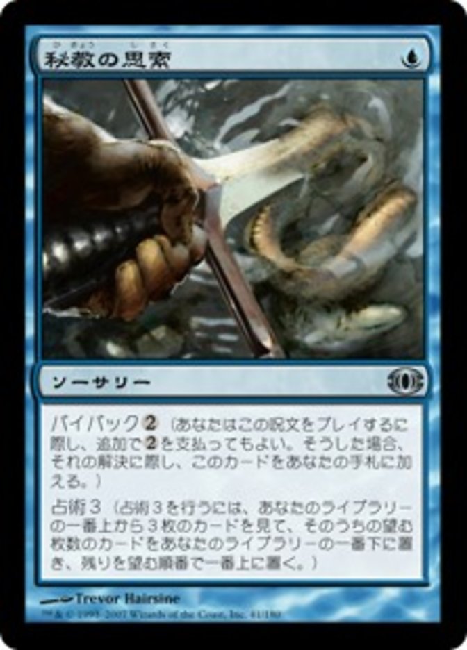 秘教の思索