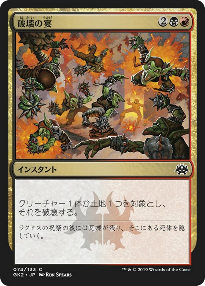 破壊の宴
