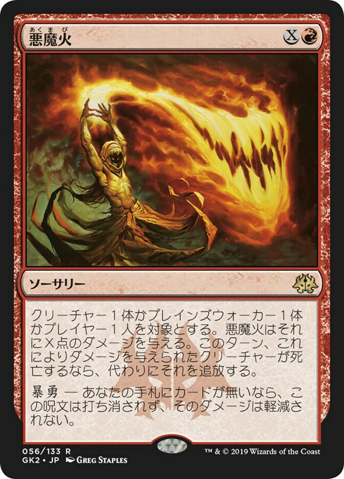 悪魔火