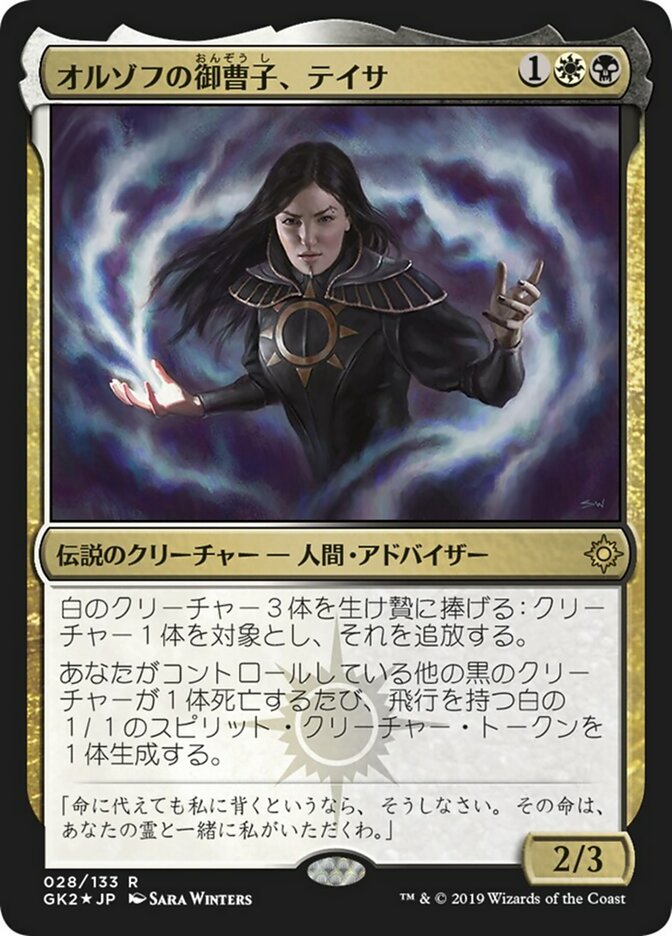 オルゾフの御曹子、テイサ