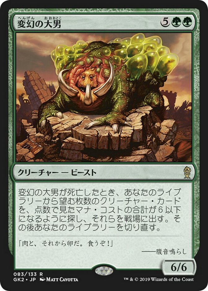変幻の大男