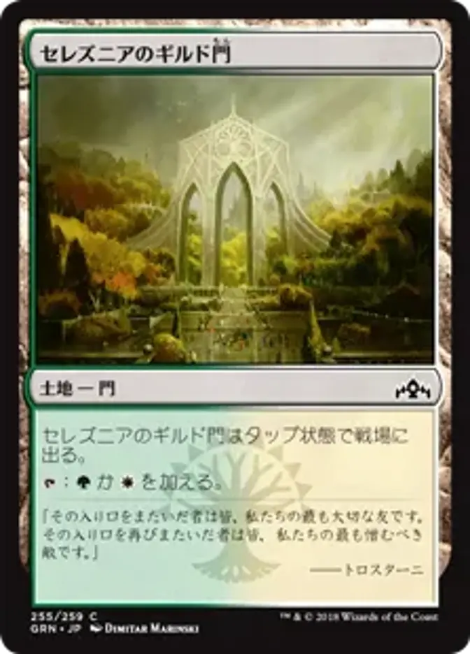 セレズニアのギルド門