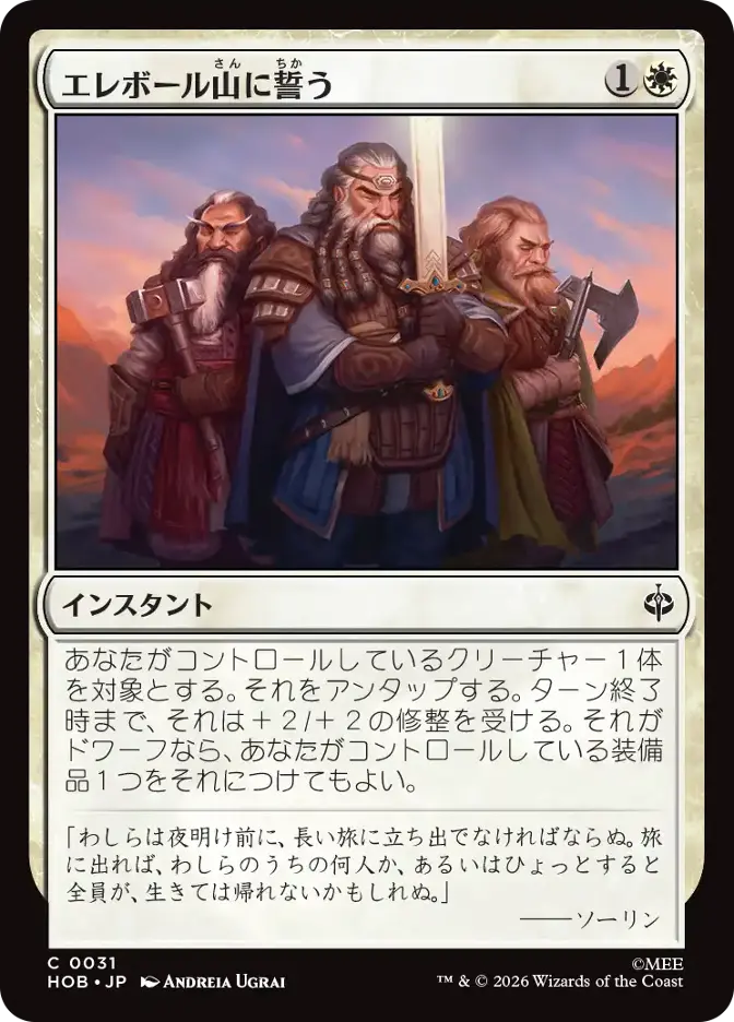 エレボール山に誓う