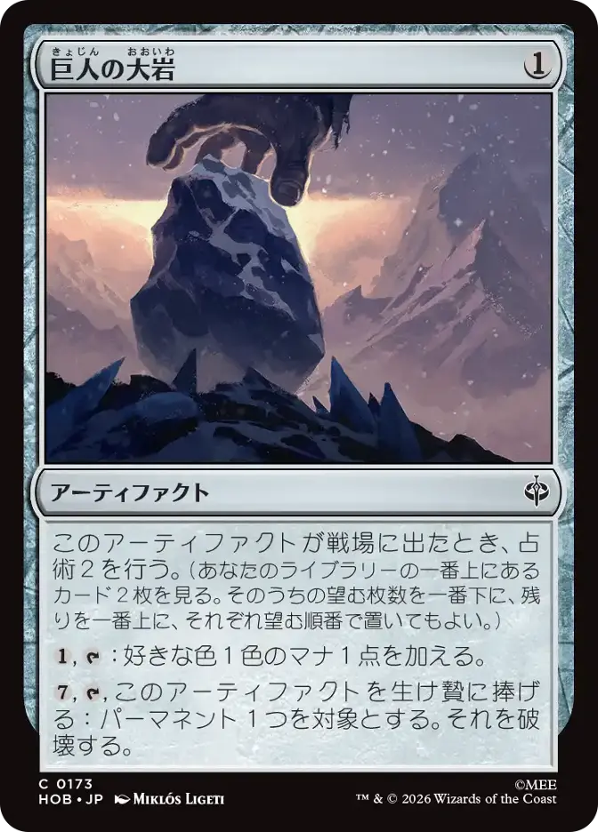 巨人の大岩