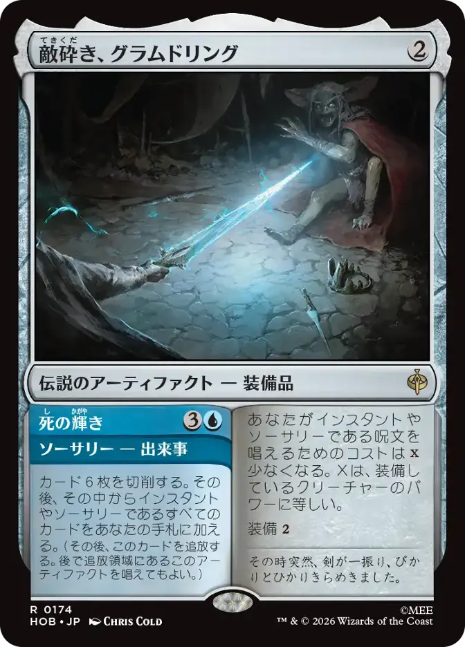 敵砕き、グラムドリング
