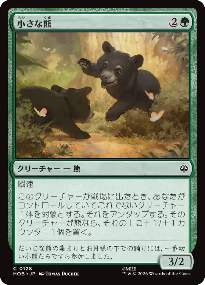 小さな熊