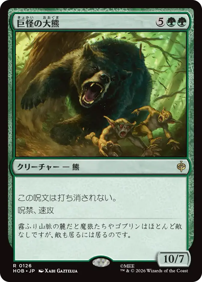 巨怪の大熊