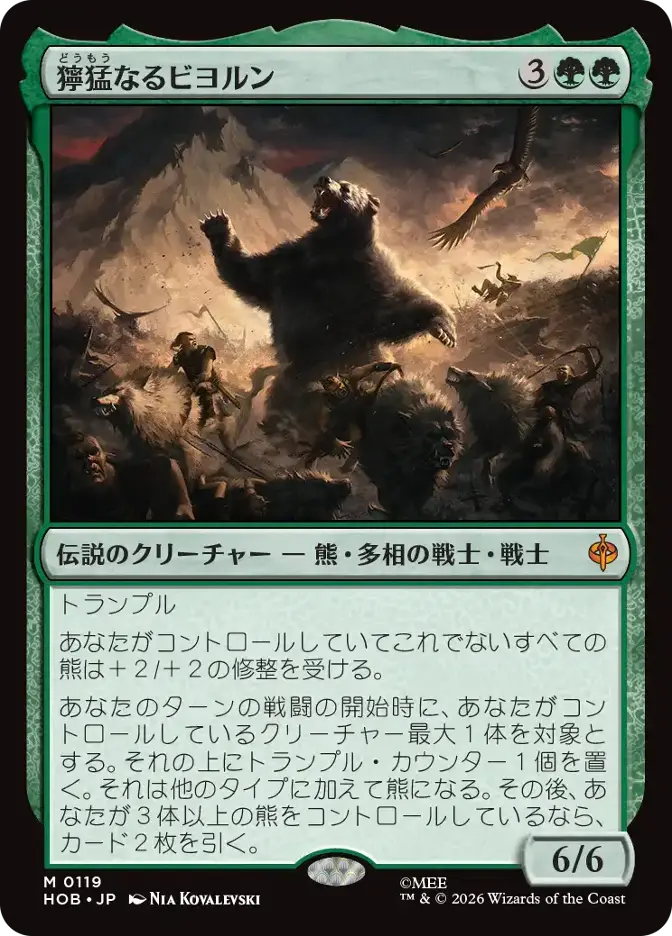獰猛なるビヨルン