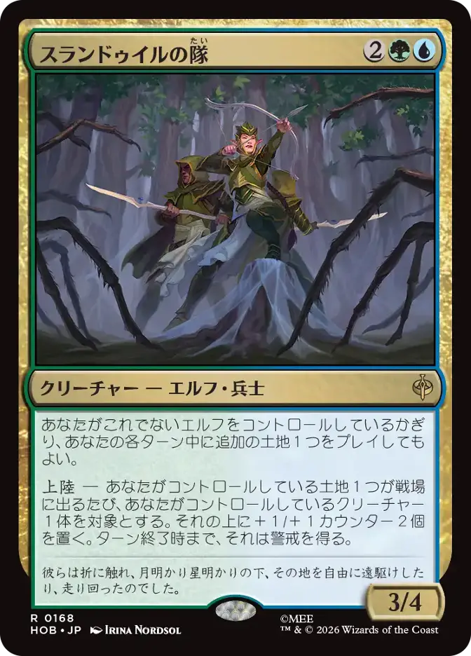スランドゥイルの隊