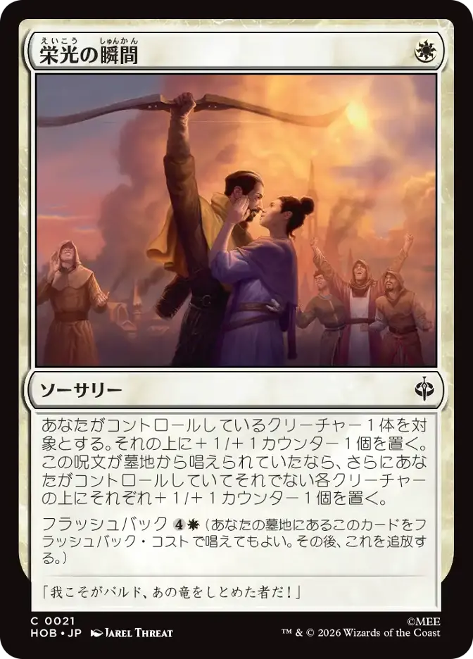 栄光の瞬間