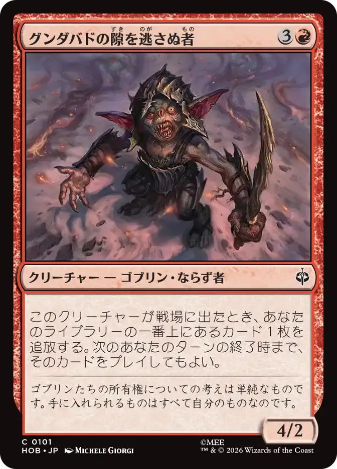 グンダバドの隙を逃さぬ者