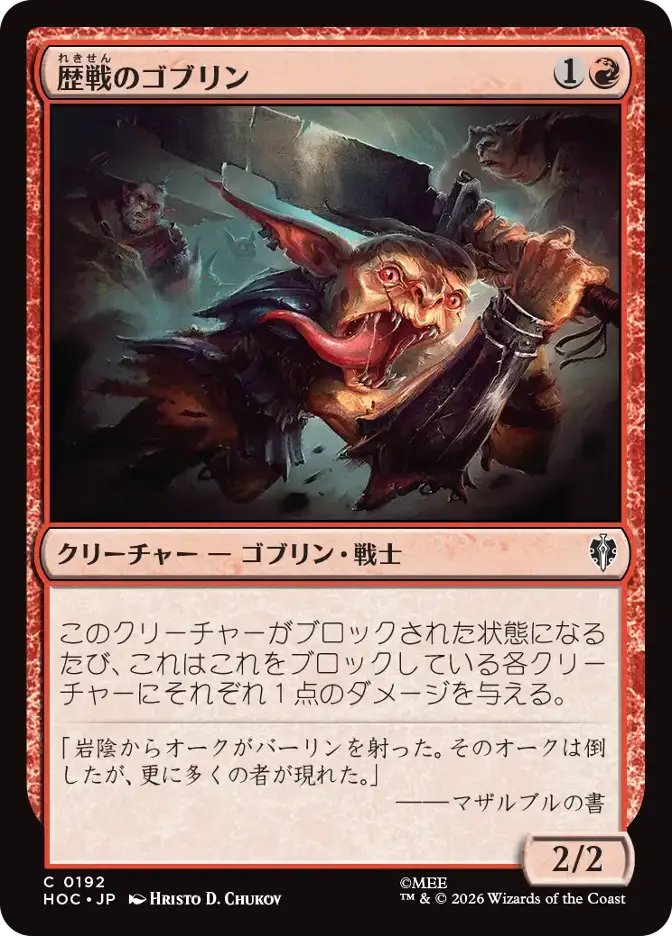 歴戦のゴブリン