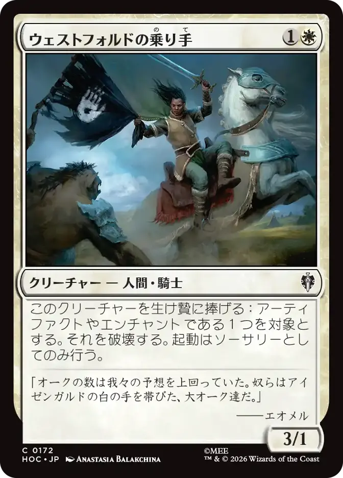 ウェストフォルドの乗り手