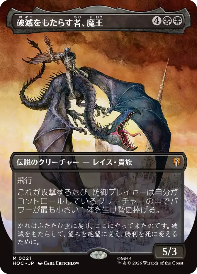 破滅をもたらす者、魔王