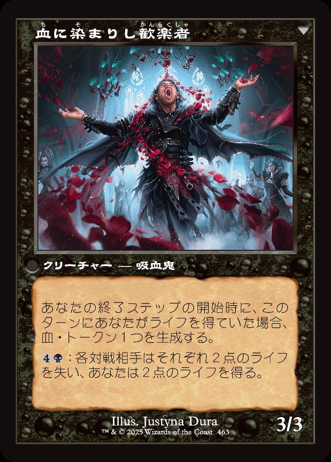 血に染まりし歓楽者