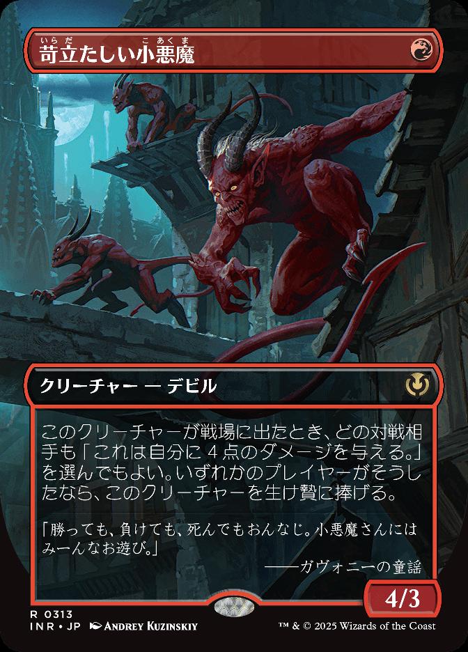 苛立たしい小悪魔
