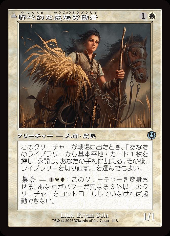 野心的な農場労働者