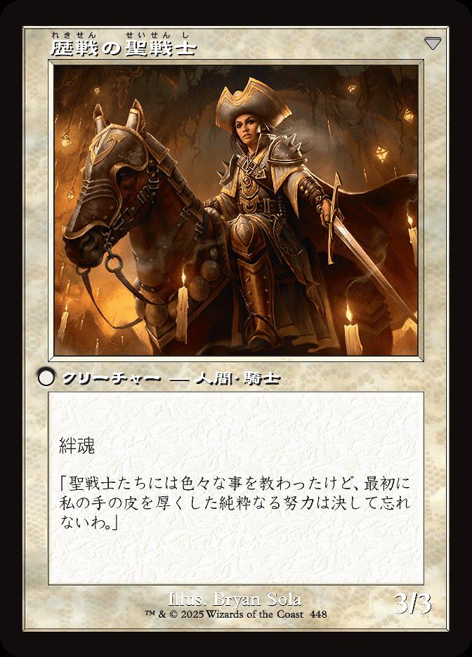 歴戦の聖戦士