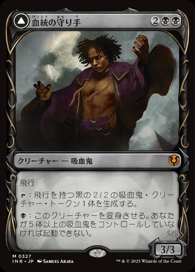 血統の守り手