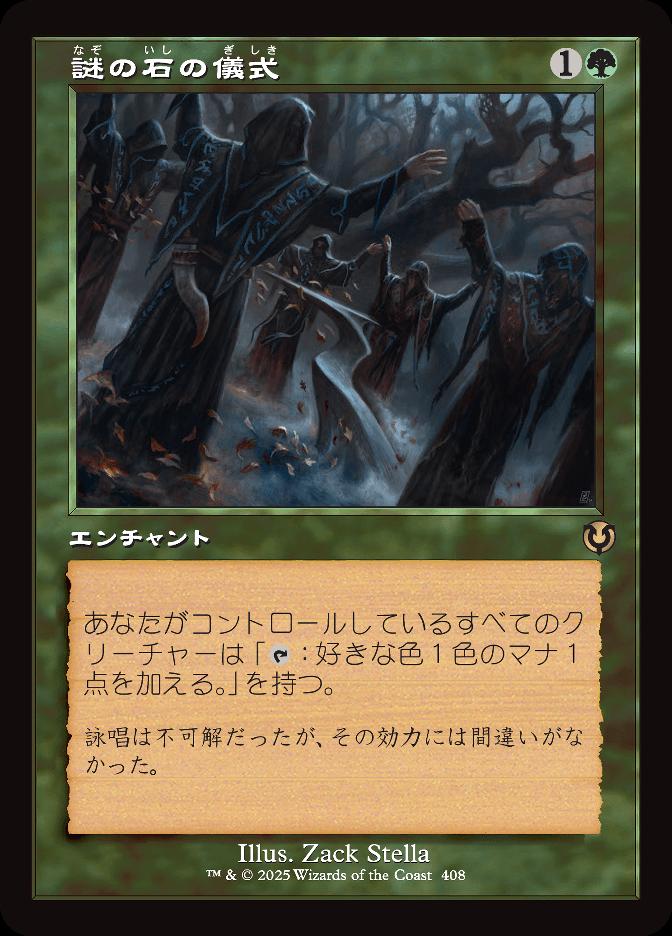 謎の石の儀式