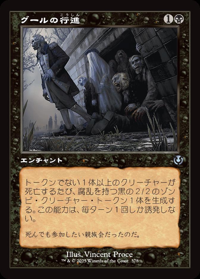 グールの行進