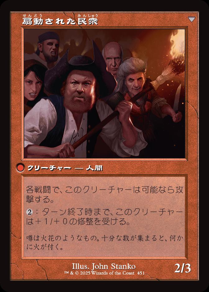 扇動された民衆