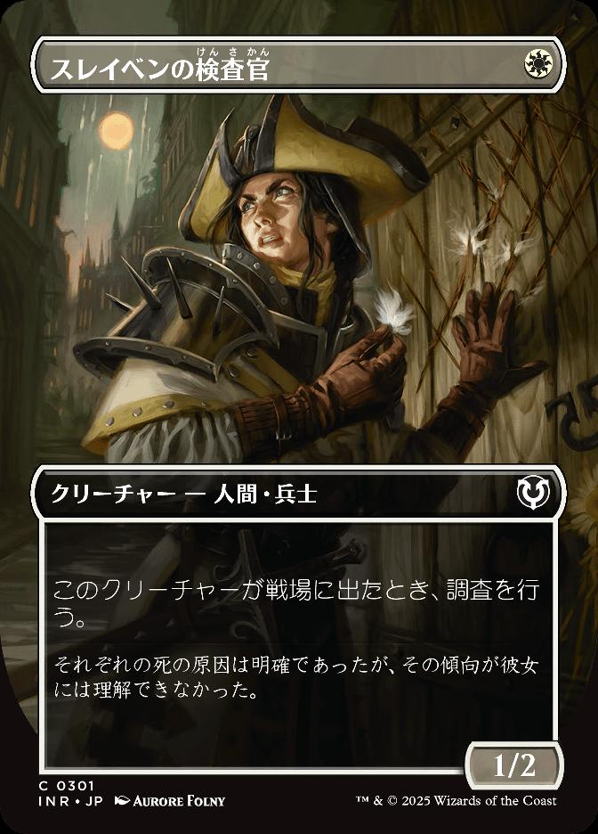 スレイベンの検査官