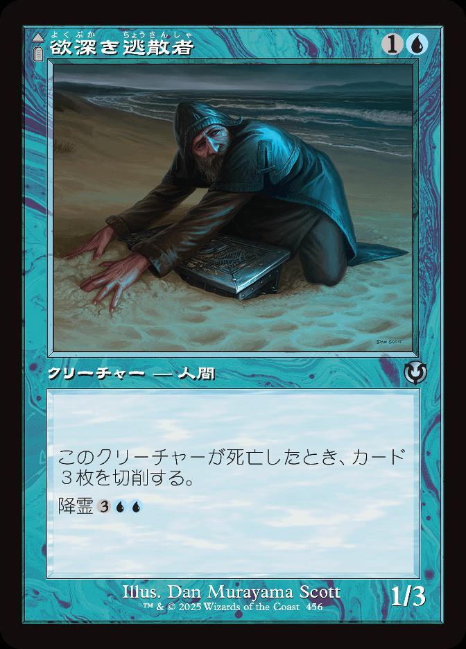 欲深き逃散者