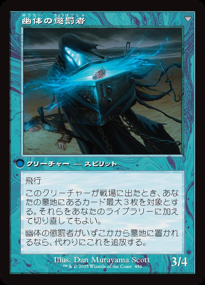 幽体の懲罰者