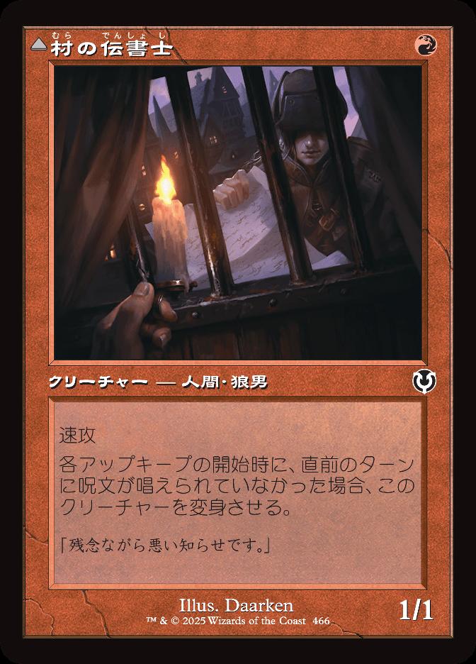 村の伝書士