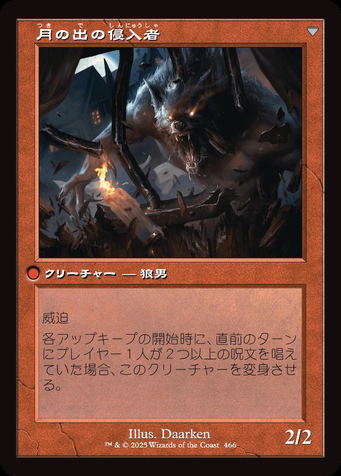 月の出の侵入者