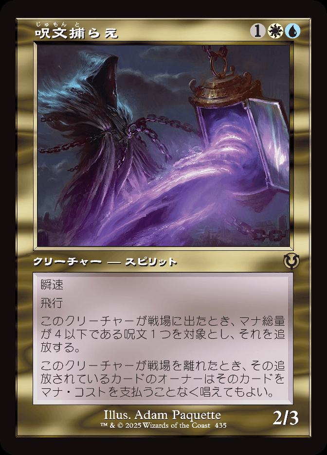 呪文捕らえ