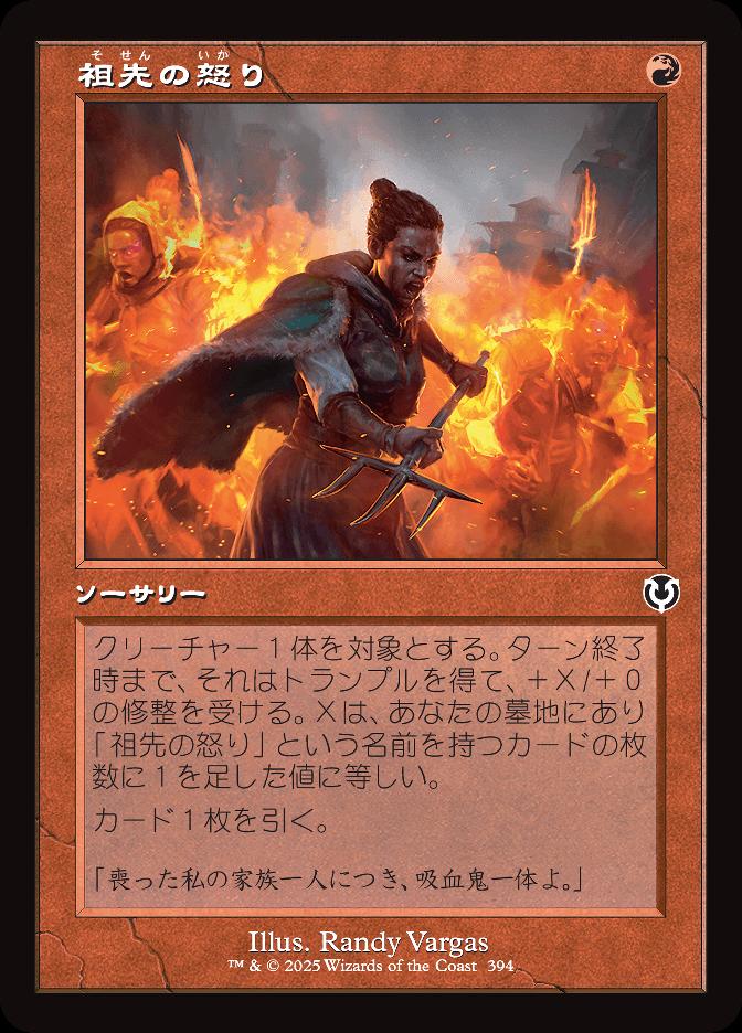 祖先の怒り
