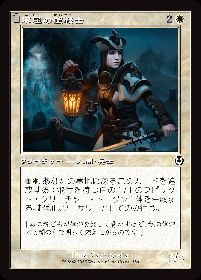 不屈の聖戦士