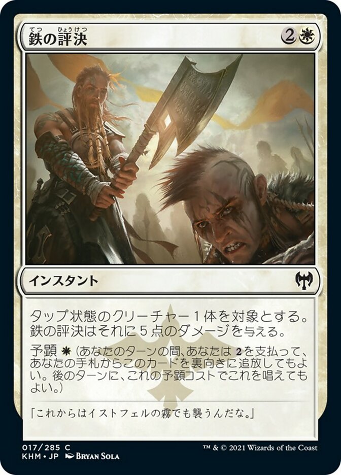 鉄の評決