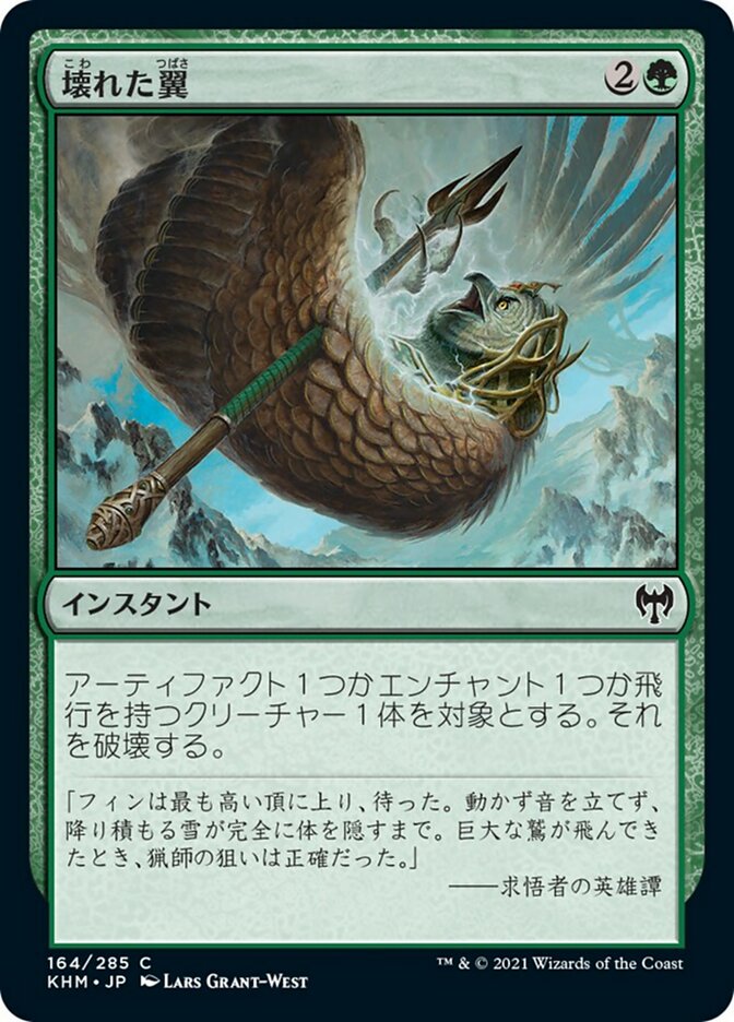 壊れた翼