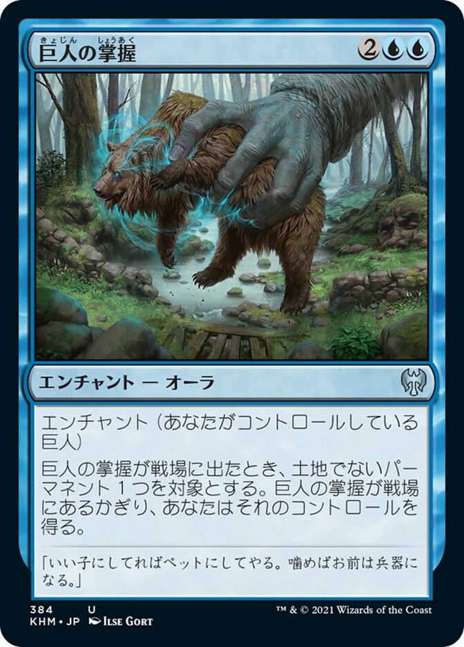 巨人の掌握