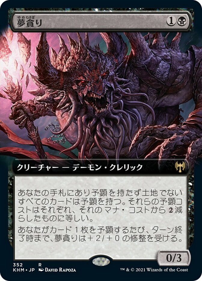 夢貪り