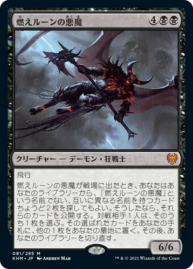 燃えルーンの悪魔