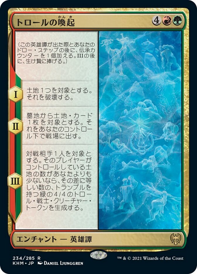 トロールの喚起