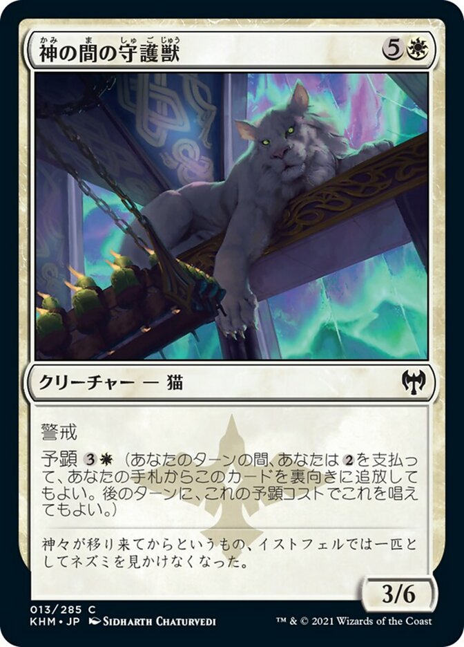 神の間の守護獣