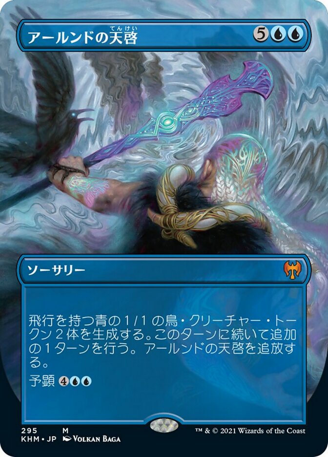 アールンドの天啓