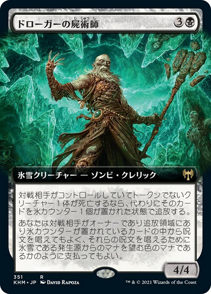 ドローガーの屍術師