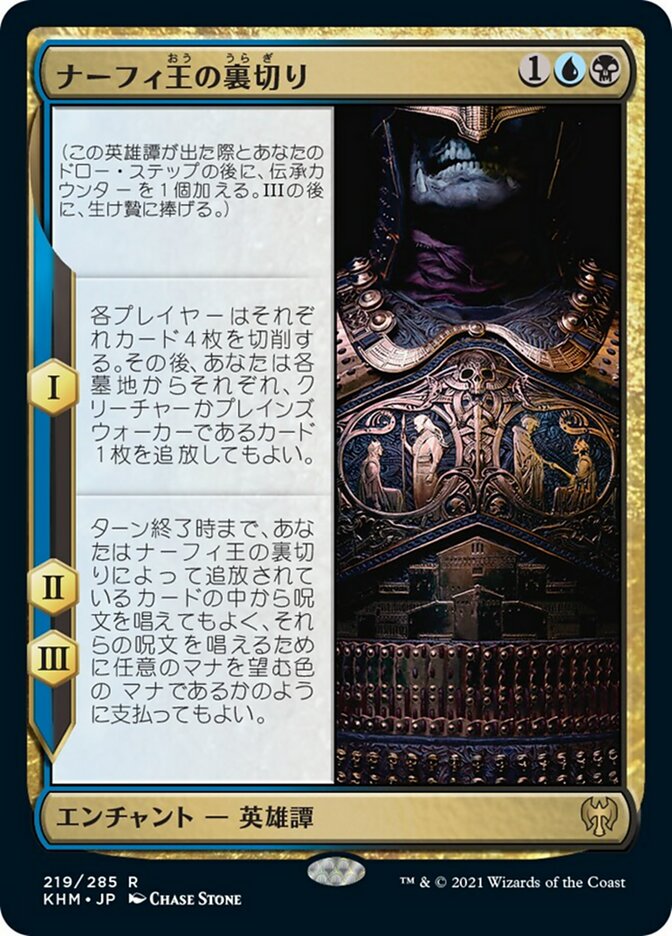 ナーフィ王の裏切り