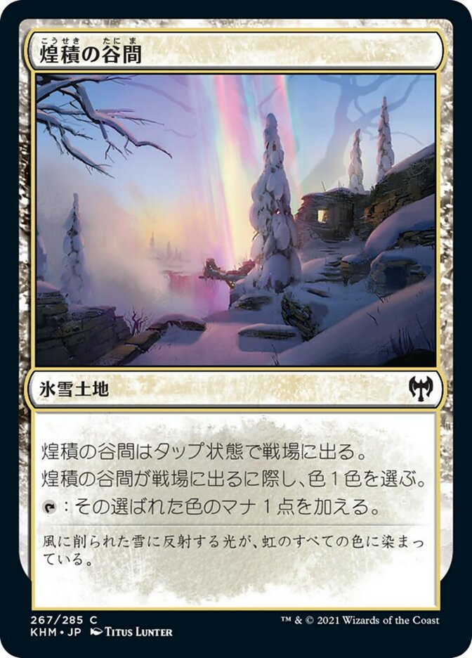 煌積の谷間