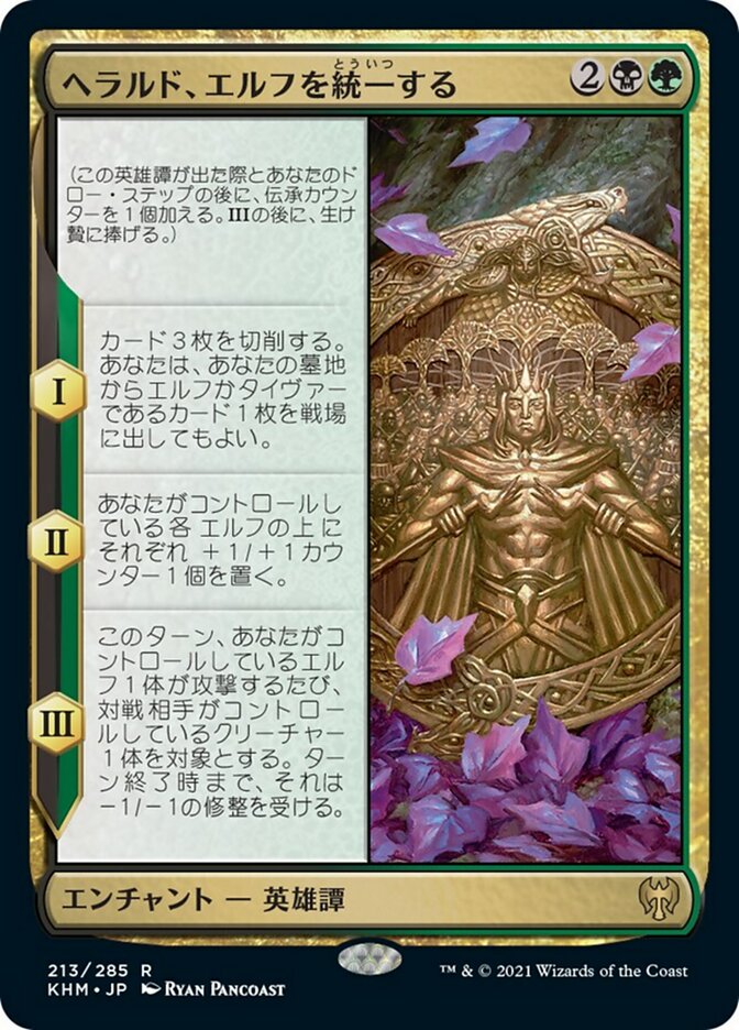 ヘラルド、エルフを統一する
