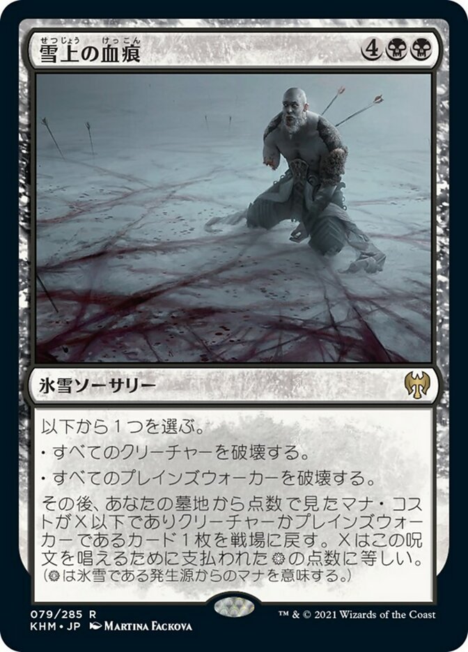 雪上の血痕